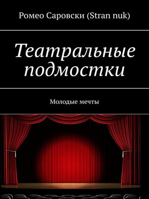 cover image of Театральные подмостки. Молодые мечты